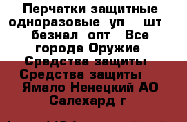 Wally Plastic, Перчатки защитные одноразовые(1уп 100шт), безнал, опт - Все города Оружие. Средства защиты » Средства защиты   . Ямало-Ненецкий АО,Салехард г.